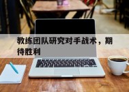 满冠体育安卓下载-教练技术的对话呈现出三个重要的效果