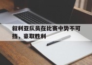 满冠体育客户端-叙利亚队员在比赛中势不可挡，豪取胜利