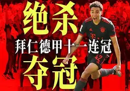 意甲豪门惨遭拉科绝杀，遗憾离场